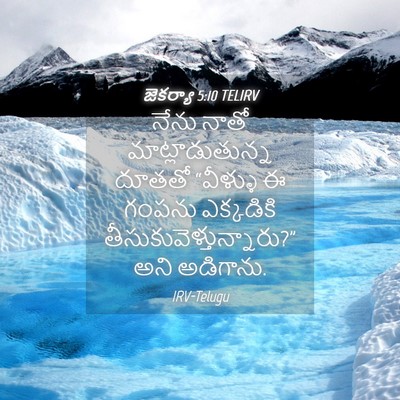 Picture 04 - జెకర్యా 5:10 TELIRV - నేను నాతో - Bible Verse Picture