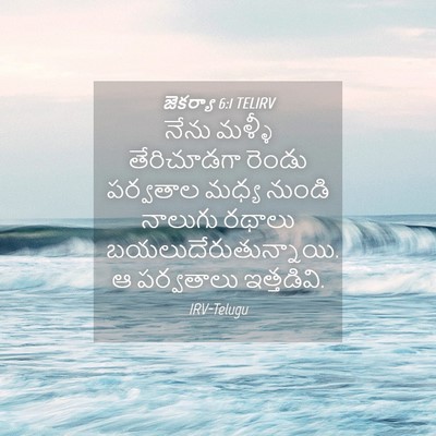 Picture 04 - జెకర్యా 6:1 TELIRV - నేను మళ్ళీ - Bible Verse Picture