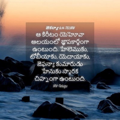 Picture 04 - జెకర్యా 6:14 TELIRV - ఆ కిరీటం యెహోవా - Bible Verse Picture