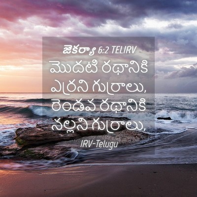 Picture 04 - జెకర్యా 6:2 TELIRV - మొదటి రథానికి - Bible Verse Picture