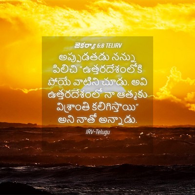 Picture 04 - జెకర్యా 6:8 TELIRV - అప్పుడతడు నన్ను - Bible Verse Picture
