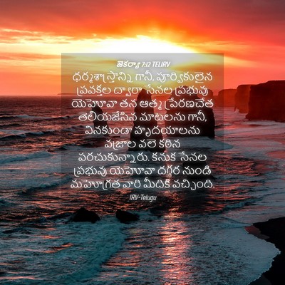 Picture 04 - జెకర్యా 7:12 TELIRV - ధర్మశాస్త్రాన్ని - Bible Verse Picture