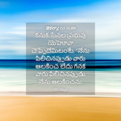Picture 04 - జెకర్యా 7:13 TELIRV - కనుక సేనల ప్రభువు - Bible Verse Picture