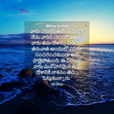 Picture 04 - జెకర్యా 7:14 TELIRV - వారు ఎరుగని అన్య - Bible Verse Picture