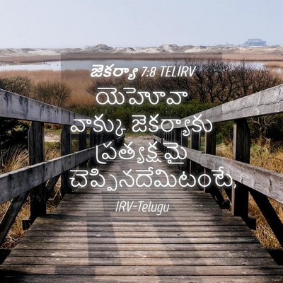Picture 04 - జెకర్యా 7:8 TELIRV - యెహోవా వాక్కు - Bible Verse Picture