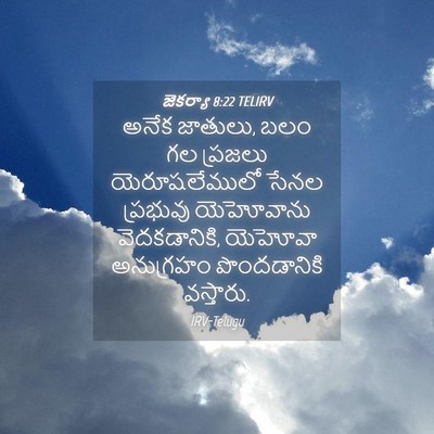 Picture 04 - జెకర్యా 8:22 TELIRV - అనేక జాతులు, బలం గల - Bible Verse Picture