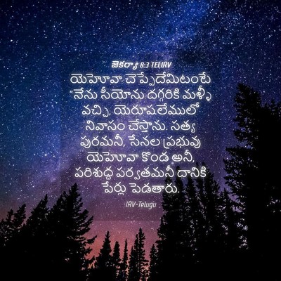 Picture 04 - జెకర్యా 8:3 TELIRV - యెహోవా - Bible Verse Picture