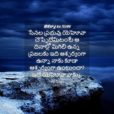 Picture 04 - జెకర్యా 8:6 TELIRV - సేనల ప్రభువు - Bible Verse Picture