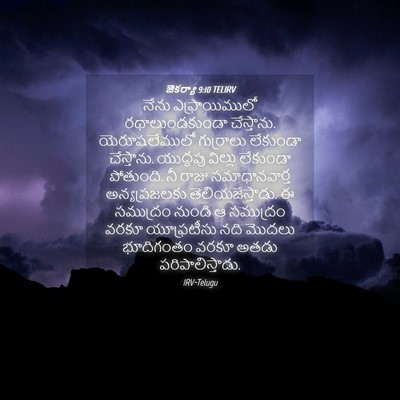 Picture 04 - జెకర్యా 9:10 TELIRV - నేను ఎఫ్రాయిములో - Bible Verse Picture