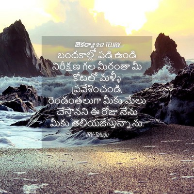 Picture 04 - జెకర్యా 9:12 TELIRV - బంధకాల్లో పడి - Bible Verse Picture