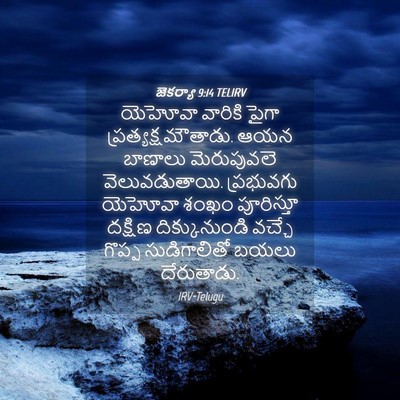 Picture 04 - జెకర్యా 9:14 TELIRV - యెహోవా వారికి - Bible Verse Picture