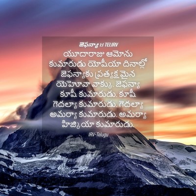 Picture 04 - జెఫన్యా 1:1 TELIRV - యూదారాజు ఆమోను - Bible Verse Picture