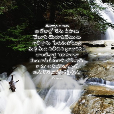 Picture 04 - జెఫన్యా 1:12 TELIRV - ఆ రోజుల్లో నేను - Bible Verse Picture