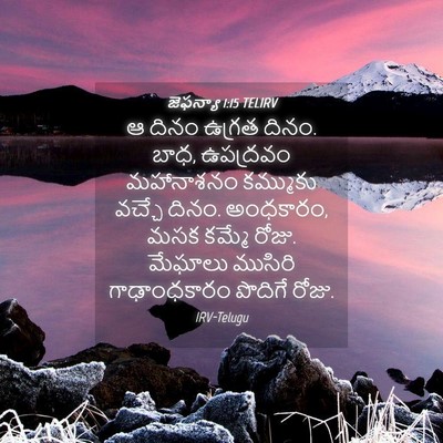 Picture 04 - జెఫన్యా 1:15 TELIRV - ఆ దినం ఉగ్రత దినం. - Bible Verse Picture