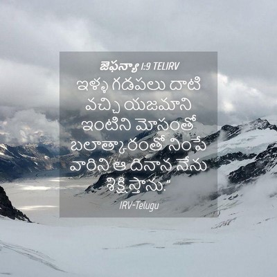 Picture 04 - జెఫన్యా 1:9 TELIRV - ఇళ్ళ గడపలు దాటి - Bible Verse Picture