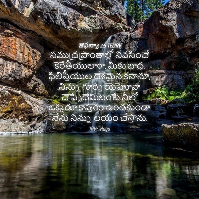 Picture 04 - జెఫన్యా 2:5 TELIRV -  - Bible Verse Picture