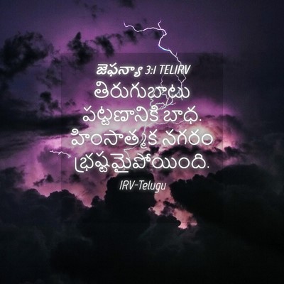 Picture 04 - జెఫన్యా 3:1 TELIRV - తిరుగుబాటు - Bible Verse Picture