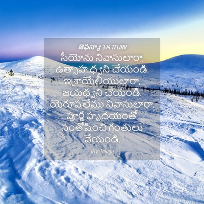 Picture 04 - జెఫన్యా 3:14 TELIRV - సీయోను - Bible Verse Picture