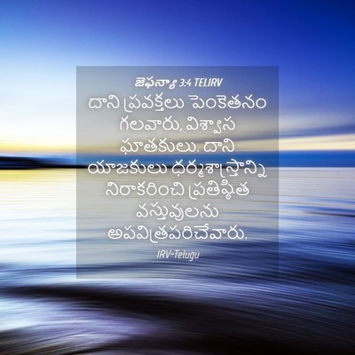 Picture 04 - జెఫన్యా 3:4 TELIRV - దాని ప్రవక్తలు - Bible Verse Picture