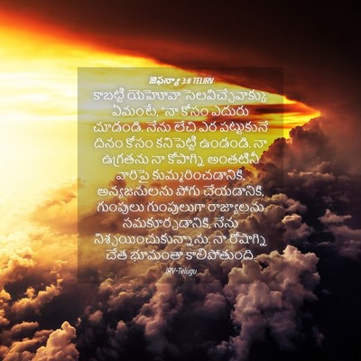Picture 04 - జెఫన్యా 3:8 TELIRV - కాబట్టి యెహోవా - Bible Verse Picture