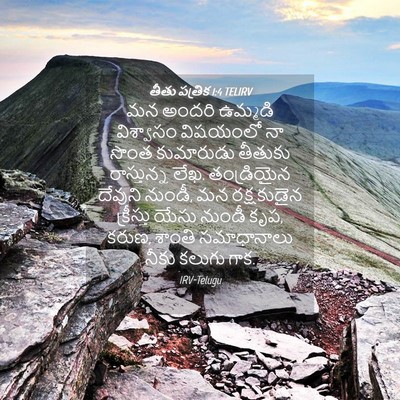 Picture 04 - తీతు పత్రిక 1:4 TELIRV - మన అందరి ఉమ్మడి - Bible Verse Picture