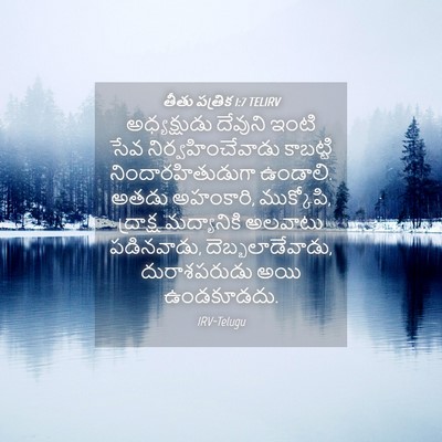 Picture 04 - తీతు పత్రిక 1:7 TELIRV - అధ్యక్షుడు దేవుని - Bible Verse Picture