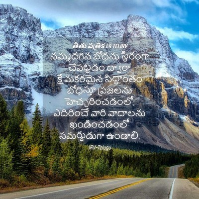 Picture 04 - తీతు పత్రిక 1:9 TELIRV - నమ్మదగిన బోధను - Bible Verse Picture
