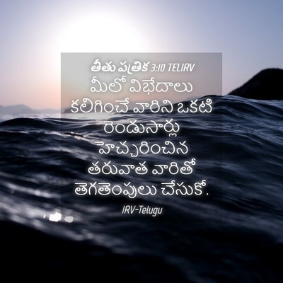 Picture 04 - తీతు పత్రిక 3:10 TELIRV - మీలో విభేదాలు - Bible Verse Picture
