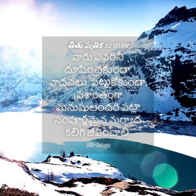 Picture 04 - తీతు పత్రిక 3:2 TELIRV - వారు ఎవరినీ - Bible Verse Picture