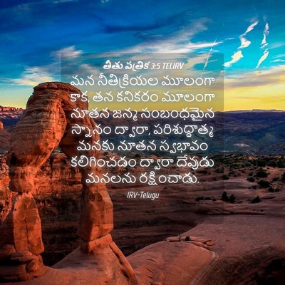 Picture 04 - తీతు పత్రిక 3:5 TELIRV - మన నీతిక్రియల - Bible Verse Picture