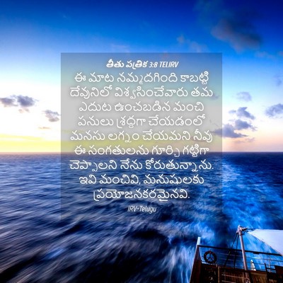 Picture 04 - తీతు పత్రిక 3:8 TELIRV - ఈ మాట నమ్మదగింది - Bible Verse Picture