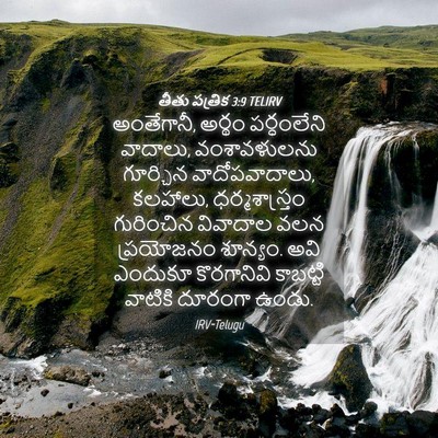 Picture 04 - తీతు పత్రిక 3:9 TELIRV - అంతేగానీ, అర్థం - Bible Verse Picture