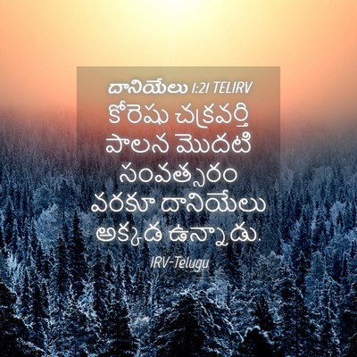 Picture 04 - దానియేలు 1:21 TELIRV - కోరెషు చక్రవర్తి - Bible Verse Picture