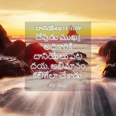 Picture 04 - దానియేలు 1:9 TELIRV - దేవుడు ముఖ్య - Bible Verse Picture