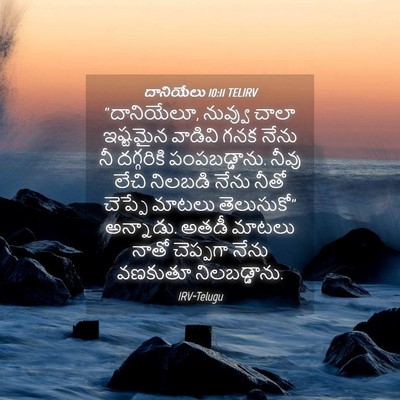 Picture 04 - దానియేలు 10:11 TELIRV - “దానియేలూ, నువ్వు - Bible Verse Picture