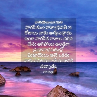 Picture 04 - దానియేలు 10:13 TELIRV - పారసీకుల - Bible Verse Picture