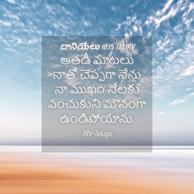 Picture 04 - దానియేలు 10:15 TELIRV - అతడీ మాటలు నాతో - Bible Verse Picture