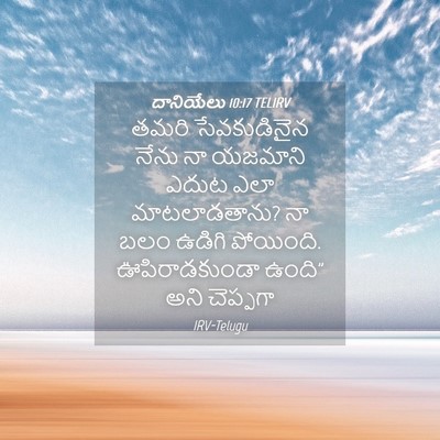 Picture 04 - దానియేలు 10:17 TELIRV - తమరి సేవకుడినైన - Bible Verse Picture