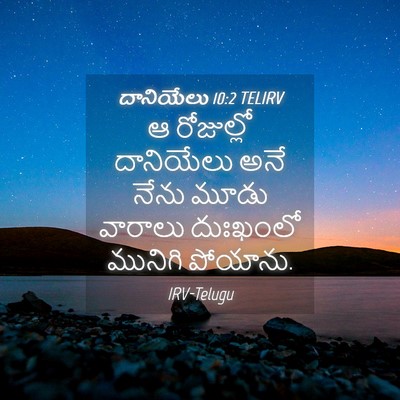 Picture 04 - దానియేలు 10:2 TELIRV - ఆ రోజుల్లో - Bible Verse Picture