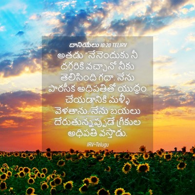 Picture 04 - దానియేలు 10:20 TELIRV - అతడు “నేనెందుకు - Bible Verse Picture