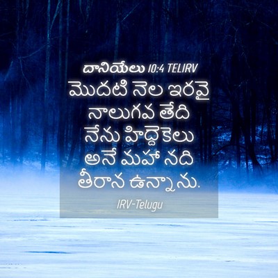 Picture 04 - దానియేలు 10:4 TELIRV - మొదటి నెల ఇరవై - Bible Verse Picture