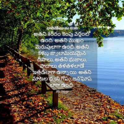 Picture 04 - దానియేలు 10:6 TELIRV - అతని శరీరం కెంపు - Bible Verse Picture
