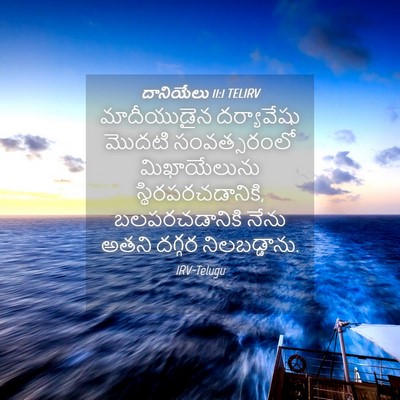 Picture 04 - దానియేలు 11:1 TELIRV - మాదీయుడైన - Bible Verse Picture