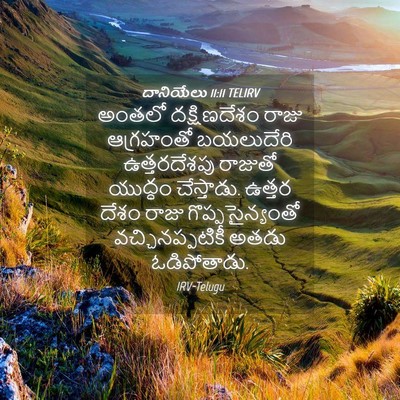 Picture 04 - దానియేలు 11:11 TELIRV - అంతలో దక్షిణదేశం - Bible Verse Picture