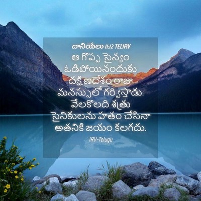 Picture 04 - దానియేలు 11:12 TELIRV - ఆ గొప్ప సైన్యం - Bible Verse Picture