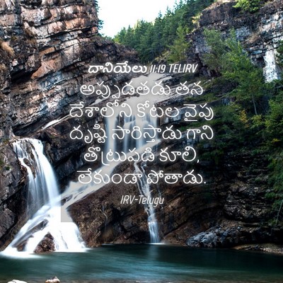 Picture 04 - దానియేలు 11:19 TELIRV - అప్పుడతడు తన - Bible Verse Picture