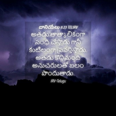 Picture 04 - దానియేలు 11:23 TELIRV - అతడు తాత్కాలికంగా - Bible Verse Picture