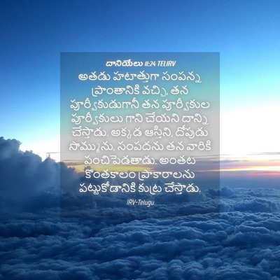 Picture 04 - దానియేలు 11:24 TELIRV - అతడు హటాత్తుగా - Bible Verse Picture