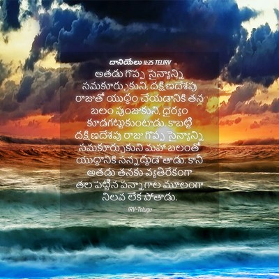 Picture 04 - దానియేలు 11:25 TELIRV - అతడు గొప్ప - Bible Verse Picture