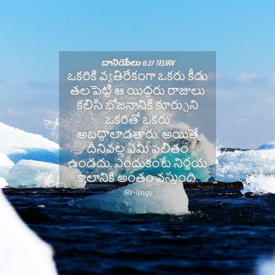 Picture 04 - దానియేలు 11:27 TELIRV - ఒకరికి - Bible Verse Picture